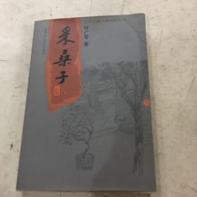 【十月长篇小说创作丛书】采桑子