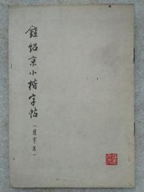 钟绍京小楷（《灵飞经》选字本）字帖--上海书画出版社。1974年1版。1982年4印