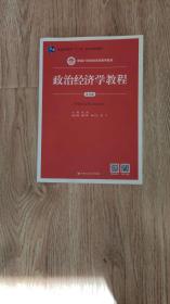 政治经济学教程    新编21世纪经济学系列教材  第12版