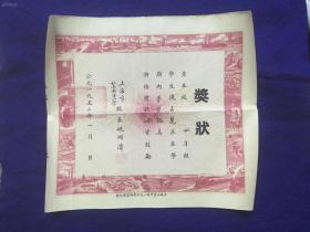 1952年：上海市私立南洋小学奖状 约26.5x29.7厘米 按折痕寄件 校长姚湘涛