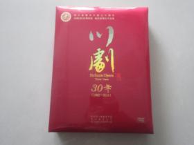 全新正版未开封《川剧30年：1982-2012 四川省振兴川剧三十周年30部（折）优秀剧目 梅花奖得主作品集》（ 21张DVD）