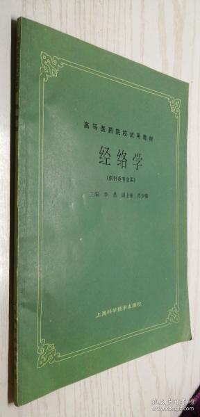 高等医药院校试用教材：经络学（供针灸专业用）