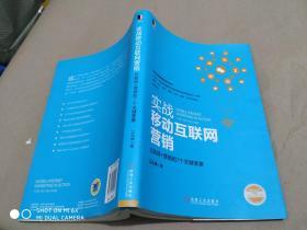 实战移动互联网营销：互联网+营销的7个关键要素