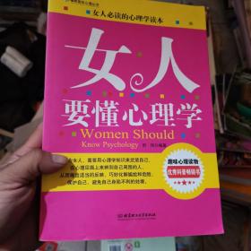 女人要懂心理学