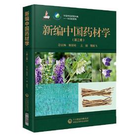 新编中国药材学（第三卷）（中国中药资源大典——中药材系列）