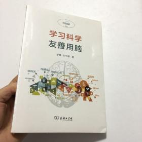 学习科学：友善用脑(友善用脑丛书)