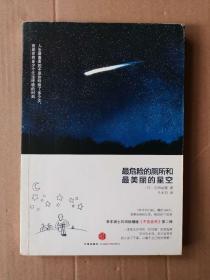 正版现货 无笔记 最危险的厕所和最美丽的星空