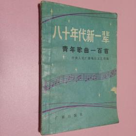 80年代新一辈青年歌曲100首