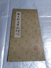 翰香馆书法选