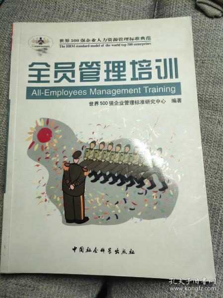 全员管理培训——时代光华管理标准书系