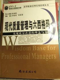 现代质量管理与六西格玛：实现质量改进的理念与方法