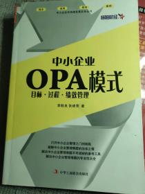 中小企业OPA模式：目标·过程·绩效管理