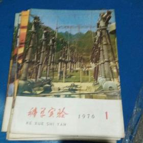 科学实验，1976年，1，3，4，5，6，7，8，10，11，12，共10本合售