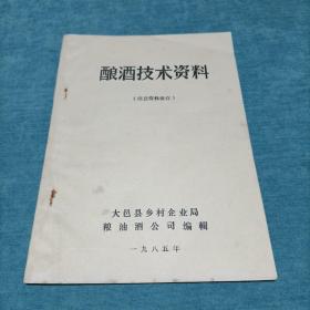 酿酒技术资料   大邑县乡村企业局粮油酒公司编辑