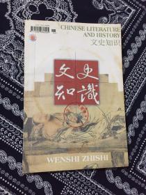 文史知识2003/6 总第264期