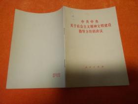 中共中央关于社会主义精神文明建设指导方针的决议