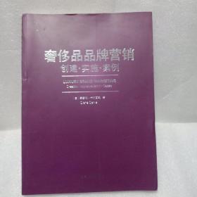 奢侈品品牌营销：创建·实施·案例