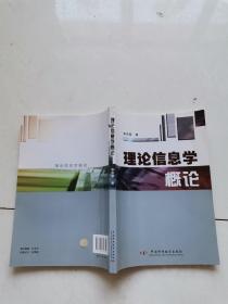 理論信息學(xué)概論