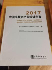 中国高技术产业统计年鉴（2017 附光盘）