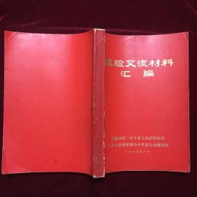 **系列珍贵文献之一《经验交流材料汇编》
———安徽省第二次下乡上山活学活用毛泽东思想积极分子代表大会㊙️书处