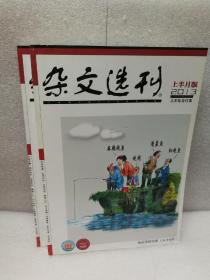 《杂文选刊》（2013年合订本）上半月版（上丶下半年两本合售）