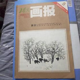 工农兵画报1980年5