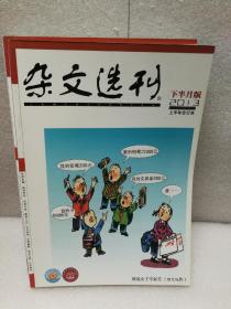 《杂文选刊》（2013年合订本）下半月版（上丶下半年两本合售）