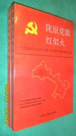 陇原党旗红似火:甘肃省先进党支部、优秀共产党员事迹汇编（近全品）