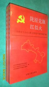 陇原党旗红似火:甘肃省先进党支部、优秀共产党员事迹汇编（近全品）