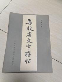 集殷虚文字楹帖