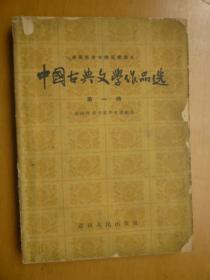 中国古代文学作品选（第一册）