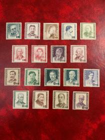 日本邮票--日本文化人邮票全新18全