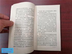 文艺新潮丛书：系统科学与文学  河南大学教授私藏  有字迹   有划线。
