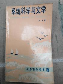文艺新潮丛书：系统科学与文学  河南大学教授私藏  有字迹   有划线。