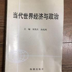 当代世界经济与政治