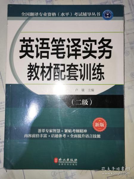 全国翻译专业资格（水平）考试辅导丛书：英语笔译实务教材配套训练（二级 新版）