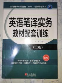 全国翻译专业资格（水平）考试辅导丛书：英语笔译实务教材配套训练（二级 新版）