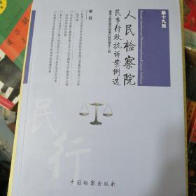 人民检察院民事行政抗诉案例选（第19-24集）