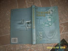 汽车滚动轴承应用手册 201012