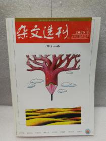 《杂文选刊》（2005年合订本）上半月版