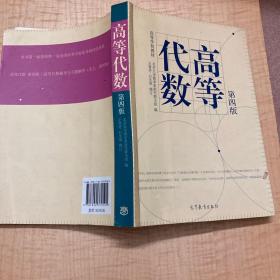 高等代数（第4版）/高等学校教材