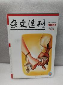 《杂文选刊》（2006年合订本）上半月版