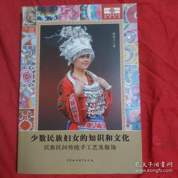 云南民族大学学术文库·少数民族妇女的知识和文化：民族民间传统手工艺及服饰