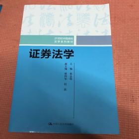 证券法学/21世纪中国高校法学系列教材