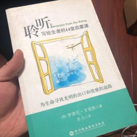 聆听：生命的出口与退路