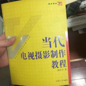 当代电视摄影制作教程