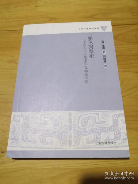 颜色与祭祀：中国古代文化中颜色涵义探幽