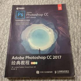 Adobe Photoshop CC 2017经典教程 彩色版