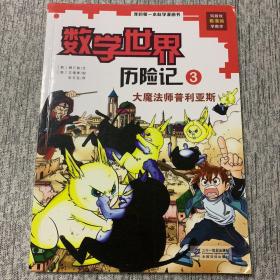 我的第一本科学漫画书·数学世界历险记第3册：大魔法师普利亚斯