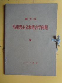 斯大林《马克思主义和语言学问题》（大开本 有函套）